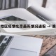 澳门地区疫情北京最新情况通报 → 澳门市疫情