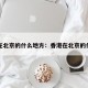 香港在北京的什么地方：香港在北京的什么面