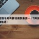 沈阳疫情今天有新增病例来源—（沈阳疫情今日新增轨迹）