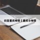 抖音重庆帅哥›重庆小帅哥