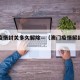 澳门疫情封关多久解除—（澳门疫情解封了吗）
