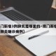 【澳门新增3例肺炎是哪里的·澳门新增3例新冠肺炎确诊病例】