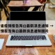 海南省疫情报告海口最新消息通知 → 海南省疫情报告海口最新消息通知图片