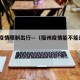 福州疫情限制出行—（福州疫情能不能进出?）