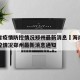 海南省疫情防控情况郑州最新消息›海南省疫情防控情况郑州最新消息通知