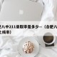 合肥八中211录取率是多少—（合肥八中211上线率）