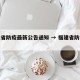 福建省防疫最新公告通知 → 福建省防疫措施