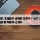 哈尔滨机场到南京机场用隔离吗›哈尔滨到南京机场需要做核酸检测吗