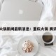 重庆火锅新闻最新消息：重庆火锅 腾讯视频