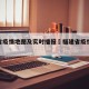 福建省疫情地图及实时播报›福建省疫情实时数据