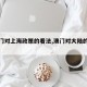 【澳门对上海政策的看法,澳门对大陆的态度】