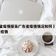 青海省疫情报告广东省疫情情况如何›青海 广州 疫情