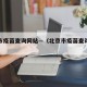 北京市疫苗查询网站—（北京市疫苗查询网站官网）
