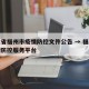 福建省福州市疫情防控文件公告 → 福州市疫情防控服务平台