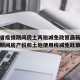 浙江省疫情期间房土两税减免政策最新 → 疫情期间房产税和土地使用税减免政策浙江