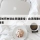 台胞证如何申请北京健康宝：台湾同胞办理北京健康宝