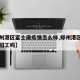 【郑州港区富士康疫情怎么样,郑州港区富士康还招工吗】