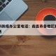 南昌市防疫办公室电话：南昌市各地区防疫联系电话