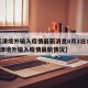 【天津境外输入疫情最新消息8月2日18时·天津境外输入疫情最新情况】