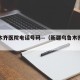 乌鲁木齐医院电话号码—（新疆乌鲁木齐医院电话）