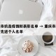 重庆市抗击疫情拟表彰名单 → 重庆市表彰抗疫先进个人名单
