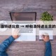 呼和浩特进北京 → 呼和浩特进北京的检查站