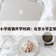 北京小学疫情开学时间：北京小学正常开学