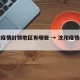 沈阳疫情封锁地区有哪些 → 沈阳疫情封锁区域