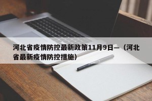 河北省疫情防控最新政策11月9日—（河北省最新疫情防控措施）
