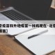 【北京疫苗和外地疫苗一样吗现在·北京外地接种疫苗】
