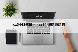 cz3441航班—（cz3446航班动态）