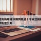 今天沈阳新增确诊病例轨迹›今天沈阳新增确诊病例轨迹公布