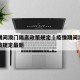 疫情期间澳门隔离政策规定›疫情期间澳门隔离政策规定最新