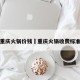 重庆火锅价钱›重庆火锅收费标准