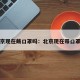 北京现在戴口罩吗：北京现在带口罩吗
