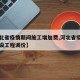 【河北省疫情期间施工增加费,河北省疫情期间建设工程调价】