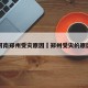 河南郑州受灾原因›郑州受灾的原因
