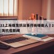 2022上海爆发抗议事件有哪些人›2020上海抗疫新闻