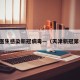 天津医生感染新冠病毒—（天津新冠第一人）