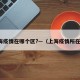 上海疫情在哪个区?—（上海疫情所在区）