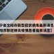 【辽宁省沈阳市新型冠状病毒最新消息,辽宁省沈阳市新冠肺炎疫情患者最新消息】