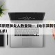 哈尔滨新冠肺炎人数查询—（哈尔滨新冠确诊人员名单）