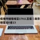 南京疫情传播链增至170人百度›南京疫情传播链蔓延6省13