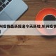 【杭州疫情最新报道今天新增,杭州疫情最新公布】