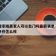 长春居家隔离家人可以出门吗最新消息›长春隔离条件怎么样