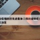 四川省疫情防控先进集体›四川省防疫先进个人表彰决定
