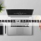 南昌新疫情报告 → 南昌新疫情报告公布
