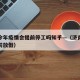 济南今年疫情会提前停工吗知乎—（济南会不会提前放假）