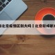 成都和北京疫情区别大吗›北京和成都疫情严重吗