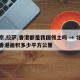 北京,拉萨,香港都是我国领土吗 → 北京与香港面积多少平方公里